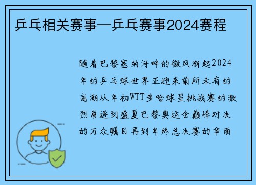 乒乓相关赛事—乒乓赛事2024赛程
