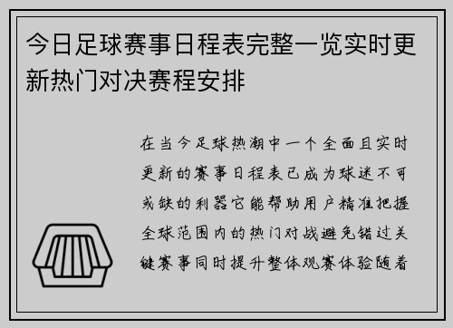 今日足球赛事日程表完整一览实时更新热门对决赛程安排