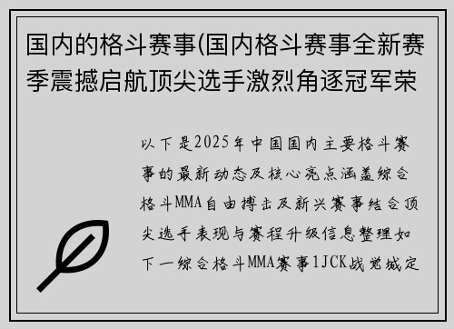 国内的格斗赛事(国内格斗赛事全新赛季震撼启航顶尖选手激烈角逐冠军荣耀见证王者诞生)