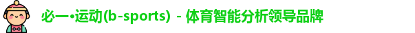 必一·运动(b-sports) - 体育智能分析领导品牌